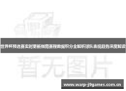 世界杯预选赛实时更新指南赛程数据积分全解析球队表现趋势深度解读 世界杯预选赛实时更新指南赛程数据积分全解析球队表现趋势深度解读