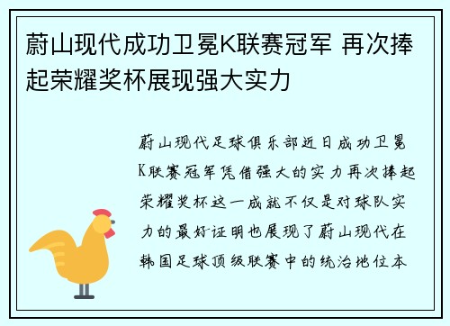 蔚山现代成功卫冕K联赛冠军 再次捧起荣耀奖杯展现强大实力 蔚山现代成功卫冕K联赛冠军 再次捧起荣耀奖杯展现强大实力