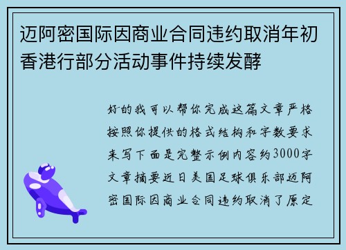 迈阿密国际因商业合同违约取消年初香港行部分活动事件持续发酵 迈阿密国际因商业合同违约取消年初香港行部分活动事件持续发酵