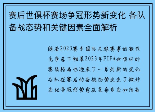赛后世俱杯赛场争冠形势新变化 各队备战态势和关键因素全面解析