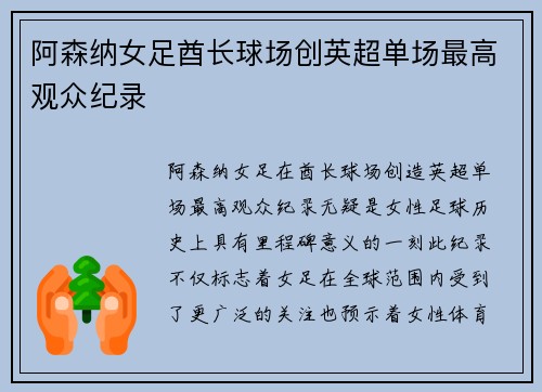 阿森纳女足酋长球场创英超单场最高观众纪录