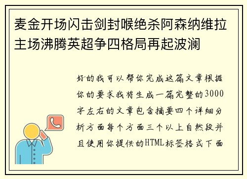 麦金开场闪击剑封喉绝杀阿森纳维拉主场沸腾英超争四格局再起波澜