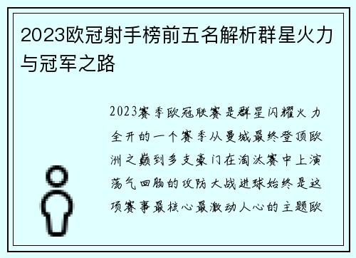 2023欧冠射手榜前五名解析群星火力与冠军之路
