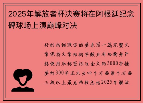 2025年解放者杯决赛将在阿根廷纪念碑球场上演巅峰对决