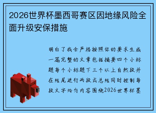 2026世界杯墨西哥赛区因地缘风险全面升级安保措施 2026世界杯墨西哥赛区因地缘风险全面升级安保措施