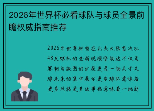 2026年世界杯必看球队与球员全景前瞻权威指南推荐 2026年世界杯必看球队与球员全景前瞻权威指南推荐
