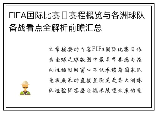 FIFA国际比赛日赛程概览与各洲球队备战看点全解析前瞻汇总 FIFA国际比赛日赛程概览与各洲球队备战看点全解析前瞻汇总