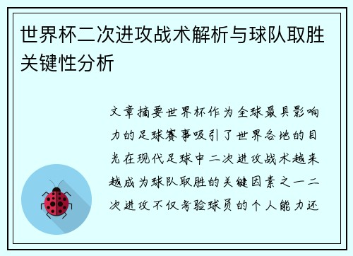 世界杯二次进攻战术解析与球队取胜关键性分析 世界杯二次进攻战术解析与球队取胜关键性分析