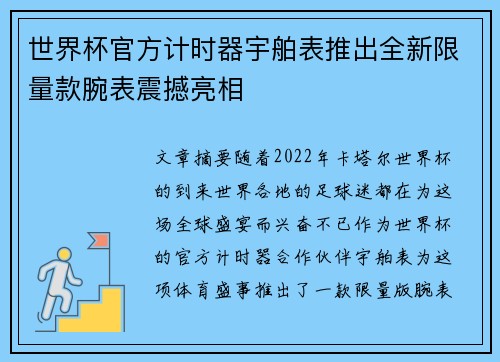 世界杯官方计时器宇舶表推出全新限量款腕表震撼亮相