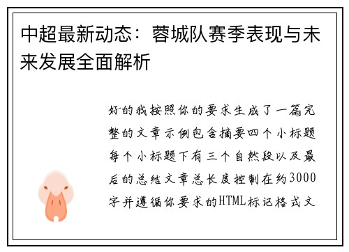 中超最新动态:蓉城队赛季表现与未来发展全面解析 中超最新动态:蓉城队赛季表现与未来发展全面解析