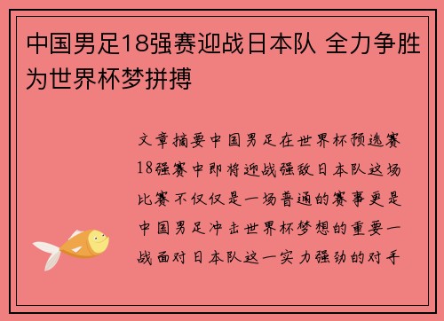中国男足18强赛迎战日本队 全力争胜为世界杯梦拼搏