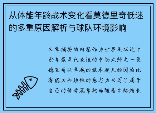 从体能年龄战术变化看莫德里奇低迷的多重原因解析与球队环境影响