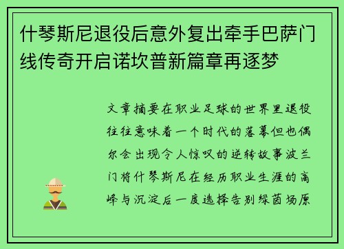什琴斯尼退役后意外复出牵手巴萨门线传奇开启诺坎普新篇章再逐梦