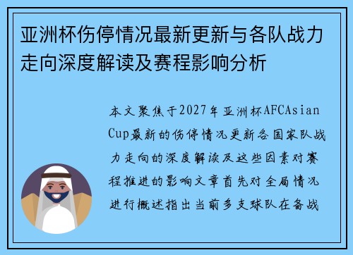 亚洲杯伤停情况最新更新与各队战力走向深度解读及赛程影响分析