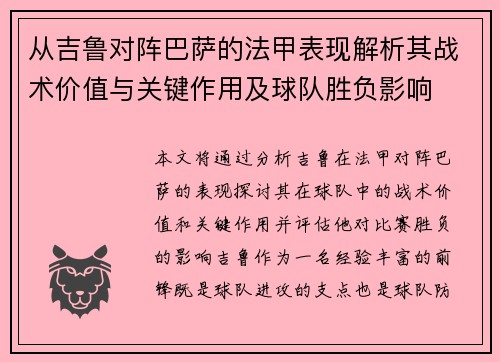 从吉鲁对阵巴萨的法甲表现解析其战术价值与关键作用及球队胜负影响