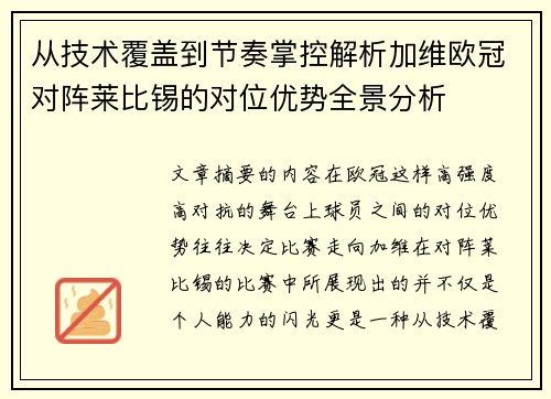 从技术覆盖到节奏掌控解析加维欧冠对阵莱比锡的对位优势全景分析