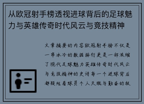 从欧冠射手榜透视进球背后的足球魅力与英雄传奇时代风云与竞技精神