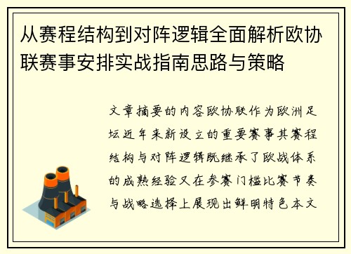 从赛程结构到对阵逻辑全面解析欧协联赛事安排实战指南思路与策略