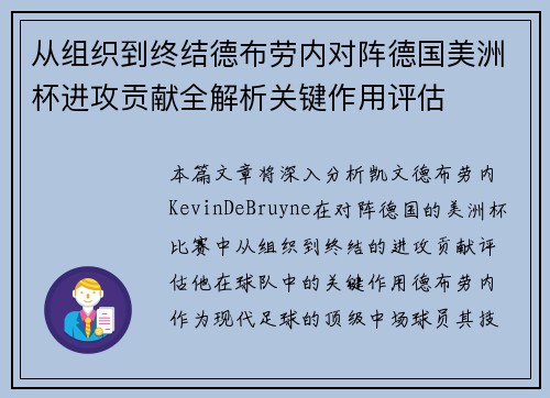 从组织到终结德布劳内对阵德国美洲杯进攻贡献全解析关键作用评估 从组织到终结德布劳内对阵德国美洲杯进攻贡献全解析关键作用评估