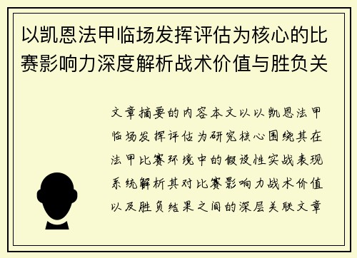 以凯恩法甲临场发挥评估为核心的比赛影响力深度解析战术价值与胜负关联研究