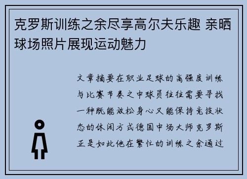克罗斯训练之余尽享高尔夫乐趣 亲晒球场照片展现运动魅力