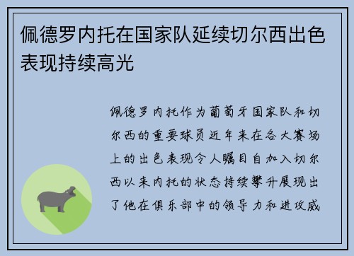 佩德罗内托在国家队延续切尔西出色表现持续高光 佩德罗内托在国家队延续切尔西出色表现持续高光