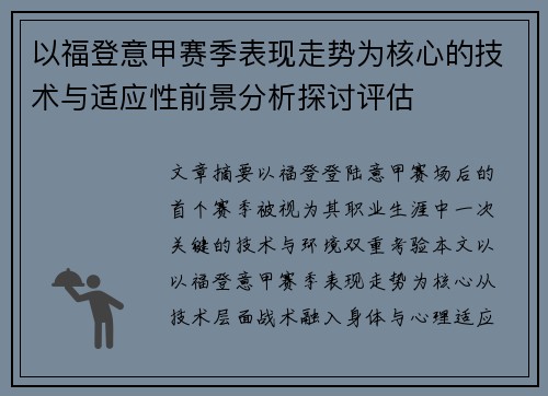 以福登意甲赛季表现走势为核心的技术与适应性前景分析探讨评估