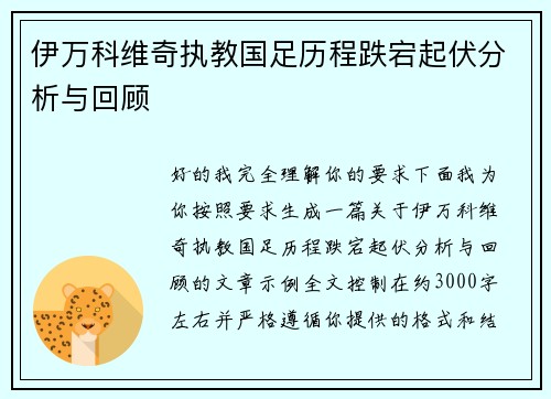 伊万科维奇执教国足历程跌宕起伏分析与回顾