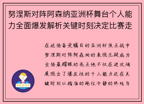 努涅斯对阵阿森纳亚洲杯舞台个人能力全面爆发解析关键时刻决定比赛走向 努涅斯对阵阿森纳亚洲杯舞台个人能力全面爆发解析关键时刻决定比赛走向