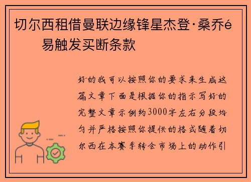 切尔西租借曼联边缘锋星杰登·桑乔附易触发买断条款 切尔西租借曼联边缘锋星杰登·桑乔附易触发买断条款