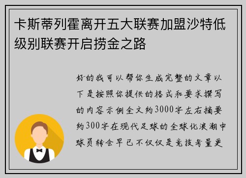 卡斯蒂列霍离开五大联赛加盟沙特低级别联赛开启捞金之路