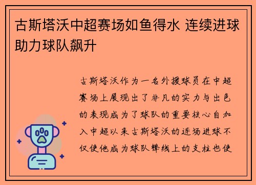 古斯塔沃中超赛场如鱼得水 连续进球助力球队飙升 古斯塔沃中超赛场如鱼得水 连续进球助力球队飙升