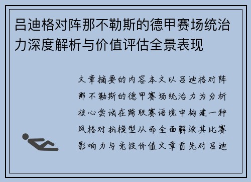 吕迪格对阵那不勒斯的德甲赛场统治力深度解析与价值评估全景表现 吕迪格对阵那不勒斯的德甲赛场统治力深度解析与价值评估全景表现