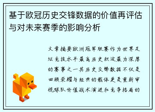基于欧冠历史交锋数据的价值再评估与对未来赛季的影响分析