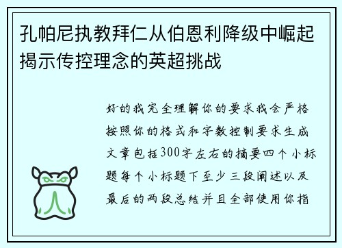 孔帕尼执教拜仁从伯恩利降级中崛起揭示传控理念的英超挑战 孔帕尼执教拜仁从伯恩利降级中崛起揭示传控理念的英超挑战