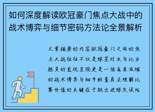 如何深度解读欧冠豪门焦点大战中的战术博弈与细节密码方法论全景解析 如何深度解读欧冠豪门焦点大战中的战术博弈与细节密码方法论全景解析