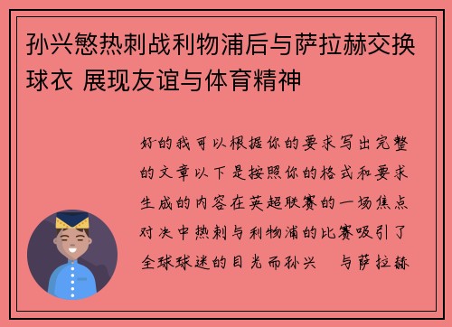 孙兴慜热刺战利物浦后与萨拉赫交换球衣 展现友谊与体育精神 孙兴慜热刺战利物浦后与萨拉赫交换球衣 展现友谊与体育精神