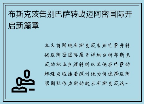 布斯克茨告别巴萨转战迈阿密国际开启新篇章 布斯克茨告别巴萨转战迈阿密国际开启新篇章