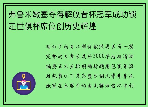 弗鲁米嫩塞夺得解放者杯冠军成功锁定世俱杯席位创历史辉煌