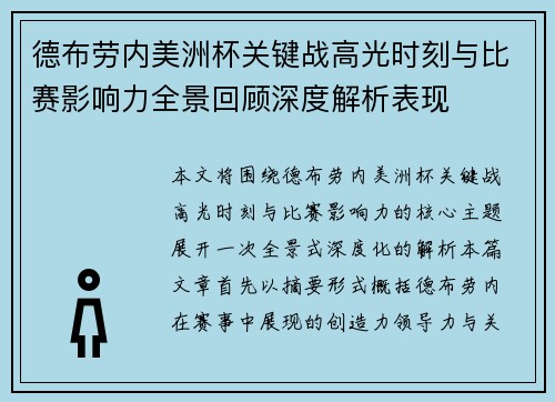 德布劳内美洲杯关键战高光时刻与比赛影响力全景回顾深度解析表现