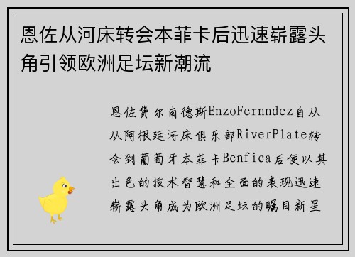 恩佐从河床转会本菲卡后迅速崭露头角引领欧洲足坛新潮流
