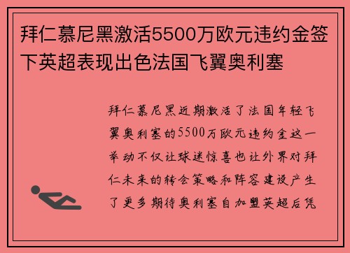 拜仁慕尼黑激活5500万欧元违约金签下英超表现出色法国飞翼奥利塞