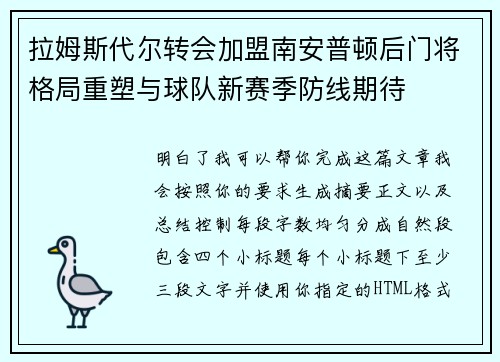 拉姆斯代尔转会加盟南安普顿后门将格局重塑与球队新赛季防线期待