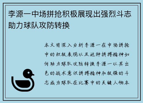 李源一中场拼抢积极展现出强烈斗志助力球队攻防转换