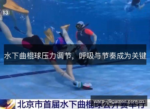 水下曲棍球压力调节,呼吸与节奏成为关键 水下曲棍球压力调节,呼吸与节奏成为关键